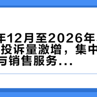 2025年12月至2026年5月捷豹XEL投诉量激增，集中爆发质量缺陷与销售服务纠纷