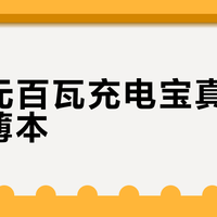 199元百瓦充电宝真能救急轻薄本？实测结论：适合多数人，但别指望全能