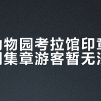 红山动物园考拉馆印章损坏,近期集章游客暂无法加盖