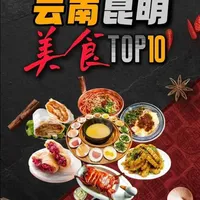 云南昆明十大美食排名与特色解析