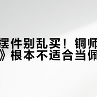 办公桌摆件别乱买！铜师傅《福禄大吉》根本不适合当佩戴饰品