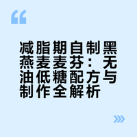 减脂期实现燕麦麦芬自由｜无油低糖营养健康！