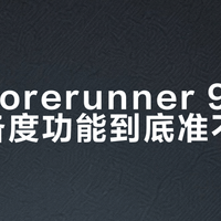 佳明Forerunner 965训练准备度功能到底准不准？