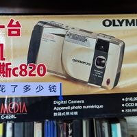 我的第一台数码相机:奥林巴斯c820，猜猜当时多少钱买的