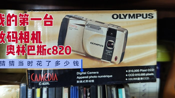 我的第一台数码相机:奥林巴斯c820，猜猜当时多少钱买的 