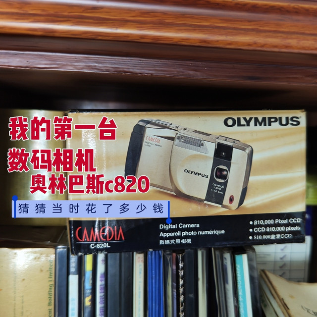 我的第一台数码相机:奥林巴斯c820，猜猜当时多少钱买的