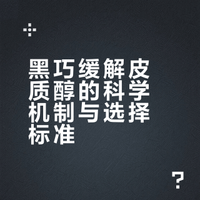 用一块黑巧解放皮质醇