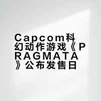Capcom科幻动作冒险游戏《PRAGMATA》（识质存在）公开新宣传片，将于 4月17日 登陆PS5/XSX|S/PC，4月24日登陆NS2。游研社的微博视频