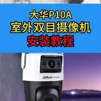 大华P10A双目监控安装与配置全流程指南
