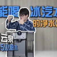 碧云泉G5“小积木”净饮机评测：气泡水功能与模块化设计解析