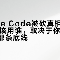 Claude Code被砍真相：终端AI工具该用谁，取决于你最不能妥协的那条底线