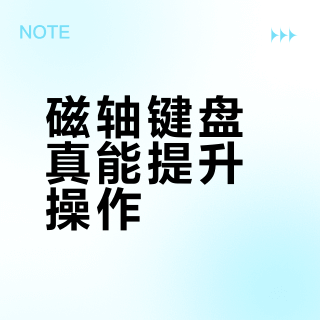 磁轴键盘真能提升操作？FPS玩家闭眼入，办公党别乱花钱