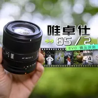 轻便高画质？唯卓仕85/2 EVO镜头评测