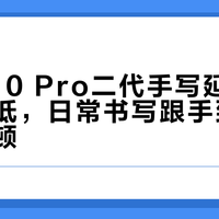 汉王N10 Pro二代手写延迟同价位最低，日常书写跟手到感觉不到卡顿