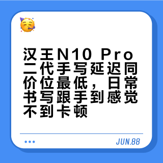 汉王N10 Pro二代手写延迟同价位最低，日常书写跟手到感觉不到卡顿