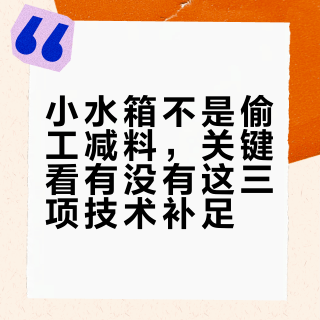 小水箱不是偷工减料，关键看有没有这三项技术补足
