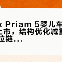 Cybex Priam 5婴儿车2026年5月上市，结构优化减重8%并升级双拉链遮阳篷