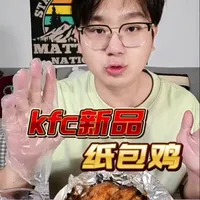 肯德基新品评测:香焗纸包鸡