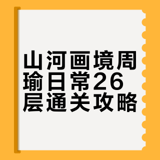 分享一下山河画境周瑜日常26