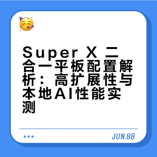 告别配置焦虑！这样的二合一平板你见过吗？