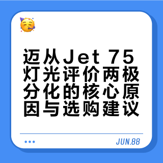 迈从Jet 75灯光评价两极分化的核心原因与选购建议