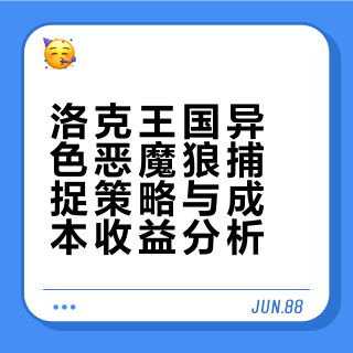 给还没抓恶魔狼异色的朋友两点小建议