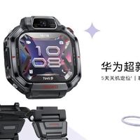 关机5天还能找到娃！华为超新星X1 Pro儿童手表2298元，值不值？