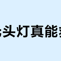 千元头灯真能救命？探洞老手：选错一款，深洞里连返程的路都照不见
