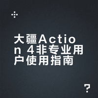 大疆action4使用指南1（非专业人士专享）
