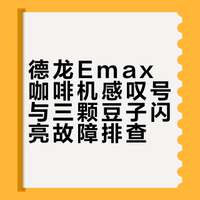 德龙Emax全自动咖啡机报错（已解决）