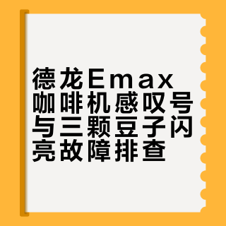 德龙Emax全自动咖啡机报错（已解决）