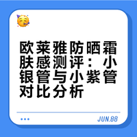 混油防晒肤感测评| 欧莱雅小紫管vs小银管