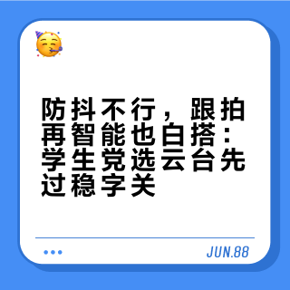 防抖不行，跟拍再智能也白搭：学生党选云台先过稳字关