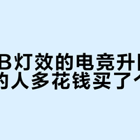 加RGB灯效的电竞升降桌，90%的人多花钱买了个寂寞
