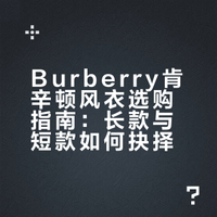 Burberry肯新顿风衣｜一篇讲透,不花冤枉钱!!