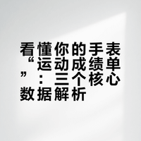 看懂你的手表“运动成绩单”