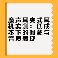 贪便宜入魔声耳夹式耳机…结果居然意外好用
