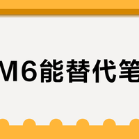 汉王M6能替代笔记本？纯文字工作者的效率神器，但别指望它处理PPT