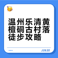 温州出发1.5h🌿乐清小众世外桃源徒步胜地
