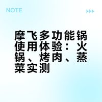 分享下摩飞多功能锅使用体验啦