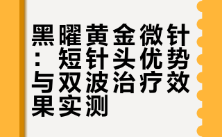 黑曜黄金微针比其他好的一点是：针对敏感肌可以用特别短的针头侵入，所以配合淡斑产品比较英诺导入，可以褪红祛斑。但它也完全可以祛痘印缩毛孔，因为针头深度也能达到其他黄金微针差不多的层次。昨天我去做indiba，朋友去做了黄金微针用的黑曜双波治疗痘坑痘印和毛孔，打完感觉痘印就淡了一点点，关键是没那么疼。医生还把他头皮位置加强了一圈，整个人都提升提拉了一下，一个黄金微针什么功效都打出来了。