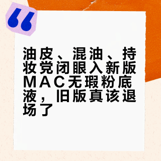 油皮、混油、持妆党闭眼入新版MAC无瑕粉底液，旧版真该退场了