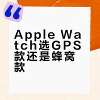 为什么AppleWatch选择GPS款而不选蜂窝款？