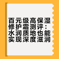 百元级高保湿修护霜测评：水润质地也能实现深度滋润