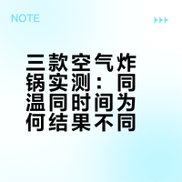 三款空气炸锅实测：同温同时间为何结果不同？