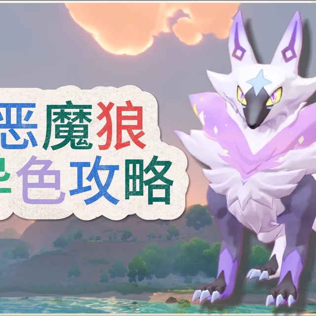 恶魔狼异色攻略（文字版）