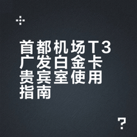 首都机场T3嘉宾休息室攻略