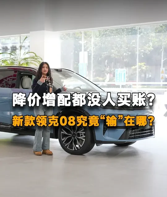领克08 EM-P：降价增配后的市场困局