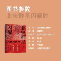 北宋群星闪耀时：一书穿越千年，赴一场文治巅峰的人文之约