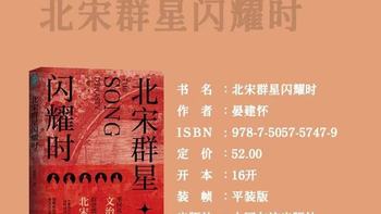 北宋群星闪耀时：一书穿越千年，赴一场文治巅峰的人文之约